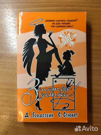 Д. Голдстейн, С. Стюарт - Золотые детки