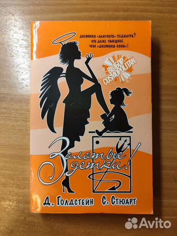 Д. Голдстейн, С. Стюарт - Золотые детки