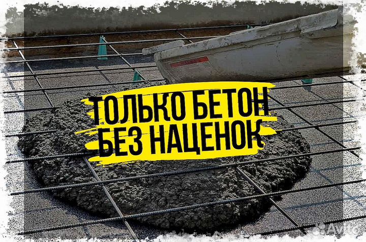 Бетон М 300. Бетон B22,5Лучший магазин на авито(бо