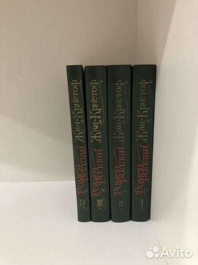 Ромен Ролан 