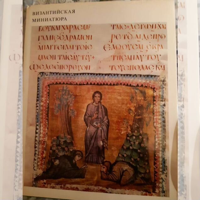 Византийская миниатюра