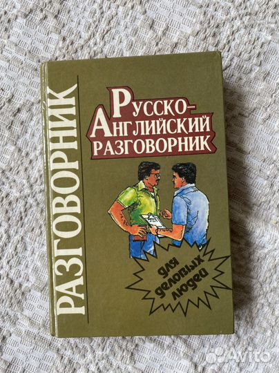 Русско-английский разговорник