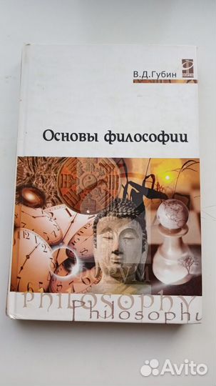 В. Д. Губин Основы Философии
