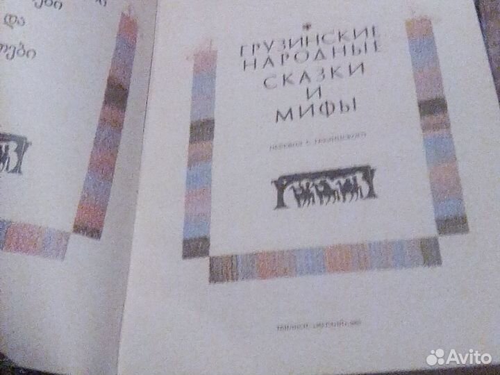 Сказки грузинские народные и мифы