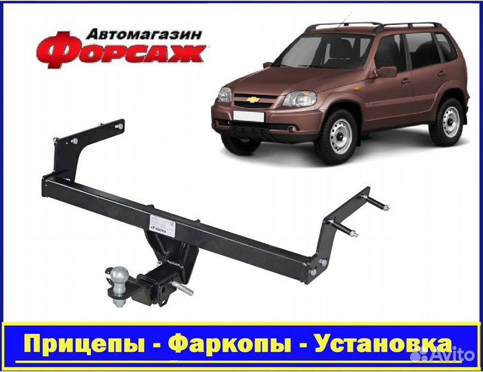 Chevrolet Niva - Быстросъемный Фаркоп (USA)