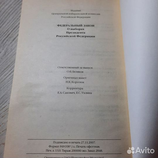 Федеральный закон о выборах президента РФ. 2007 г