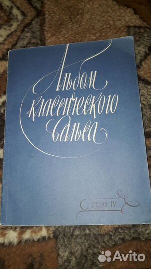 Альбом классического вальса редакция К.С. Сорокина