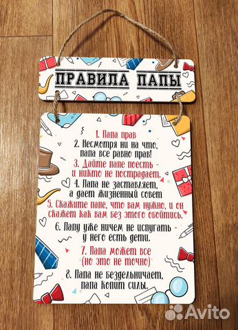 Правила папы, семьи