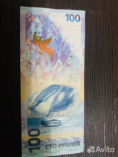 Купюра 100р сочи 2014