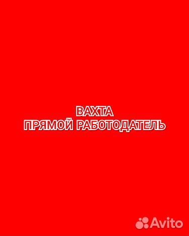 Стикеровщик вахта в Москве жильё еда м/ж/пары