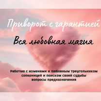 Любовный приворот Верну мужа/жену Привязки Остуда, Магадан