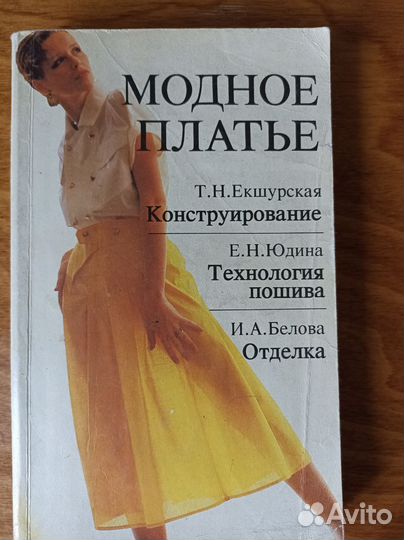 Модное платье, энциклопедия по шитью