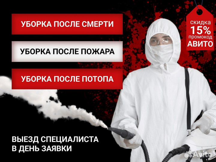 Уборка после смерти пожара потопа плесени запахов