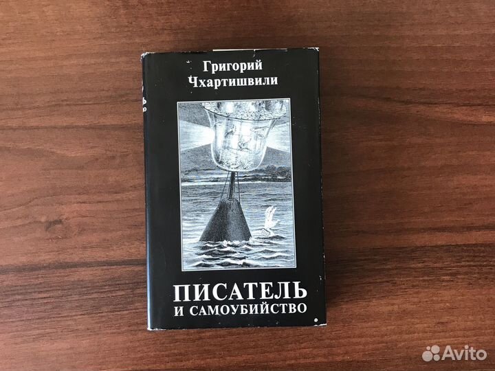 Чхартишвили, он же Акунин, Брусникин, Борисова