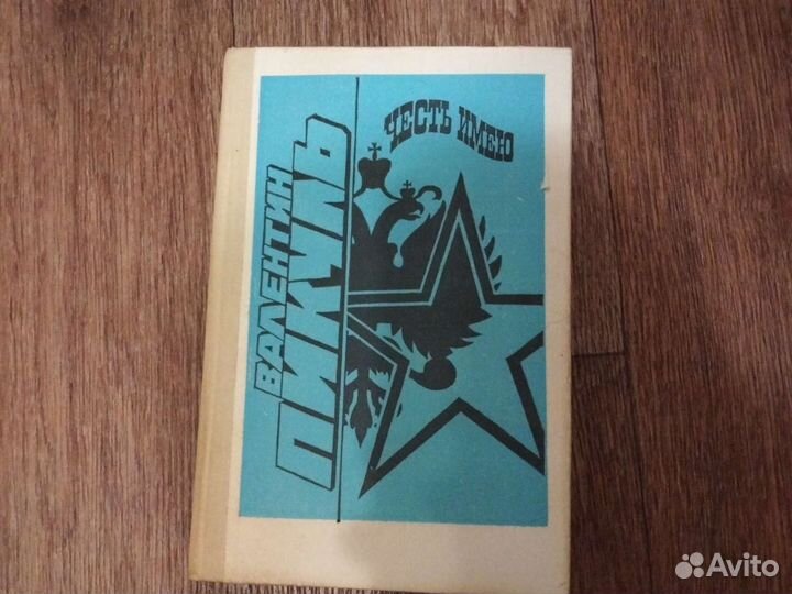 Валерий Пикуль