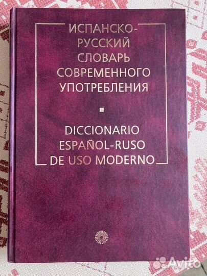Испанско-русский словарь современного употребления