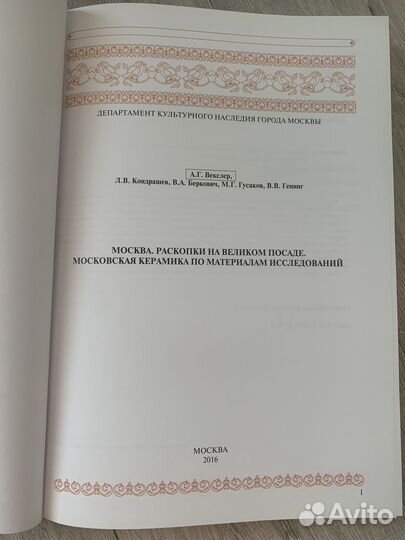 Книга Москва. Раскопки на Великом Посаде