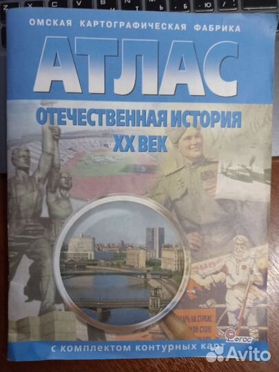 Атлас Отечественная история XX век