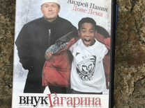 Внук Гагарина. DVD лицензионный диск