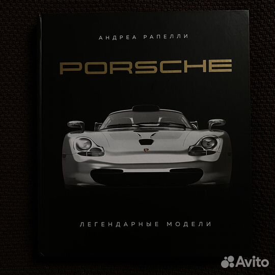 Андреа Рапелли - Porsche. Легендарные модели