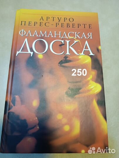 Перес-Реверте А. Фламандская доска