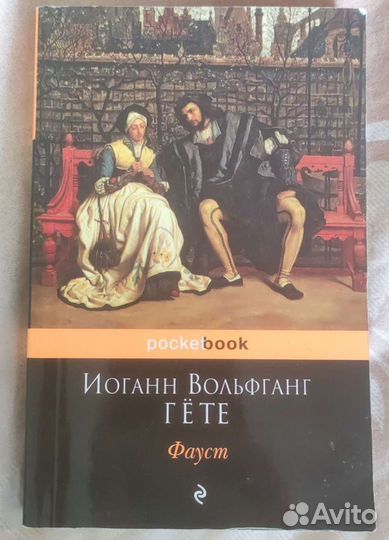 Книга Иоганн Гете - Фауст