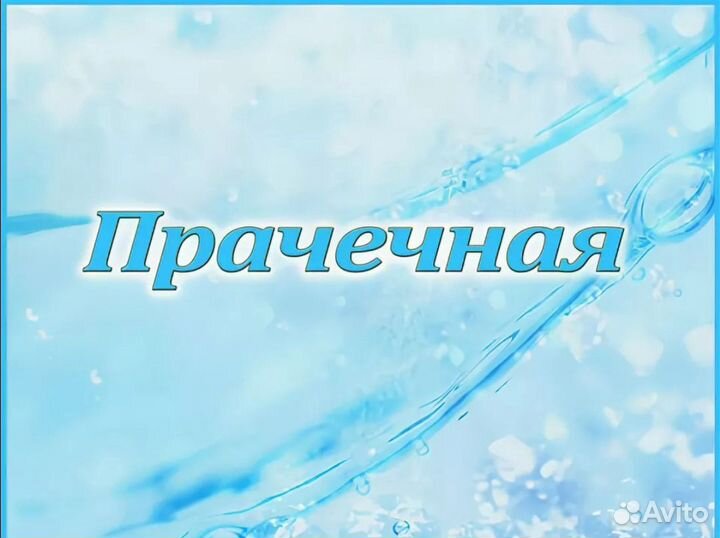 Стирка и сушка, прачечная