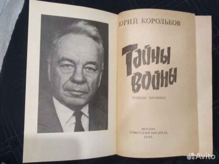 Тайны войны Корольков