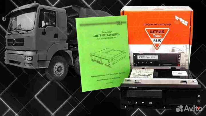 Автомобильный цифровой тахограф Штрих М.Под ключ