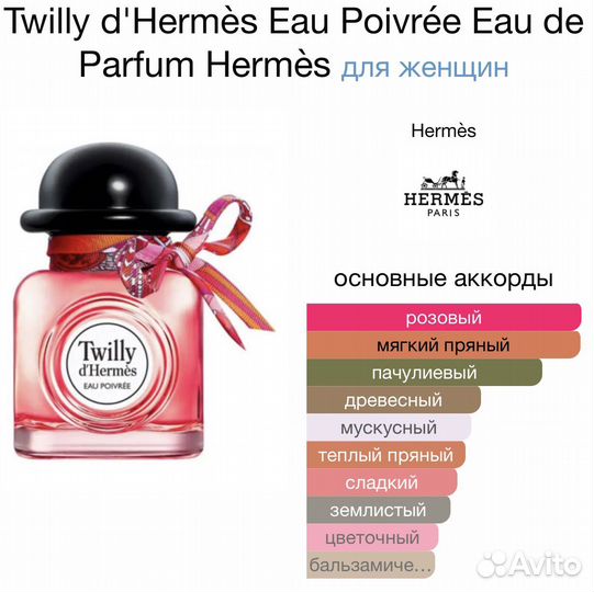 Духи twilly d'hermès eau poivrée оригинал 50 мл