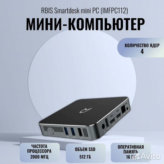 Мини пк Irbis imfpc112 (4 ядра, 16гб, SSD 512)