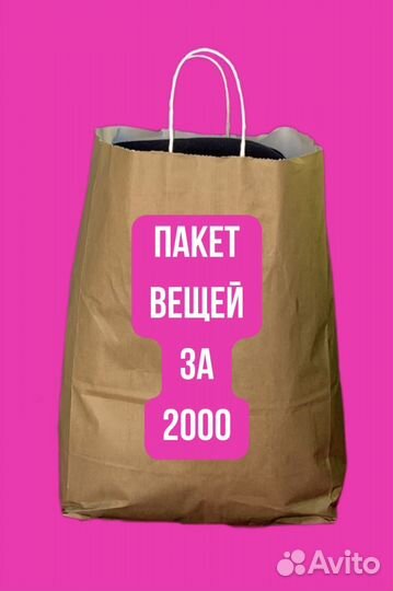 Пакет вещей на девушку 44-46