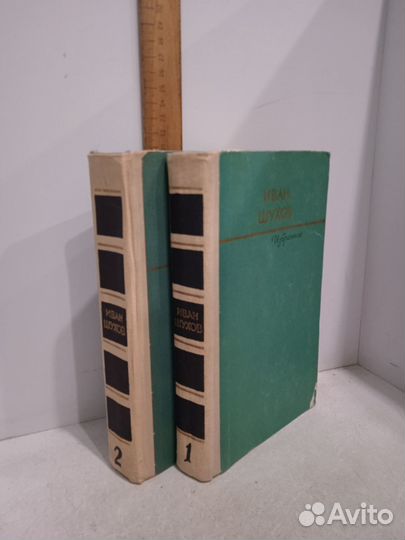 Шухов И. Избранное в 2 томах