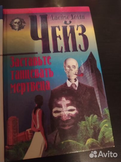 Книги классика детектива Чейз