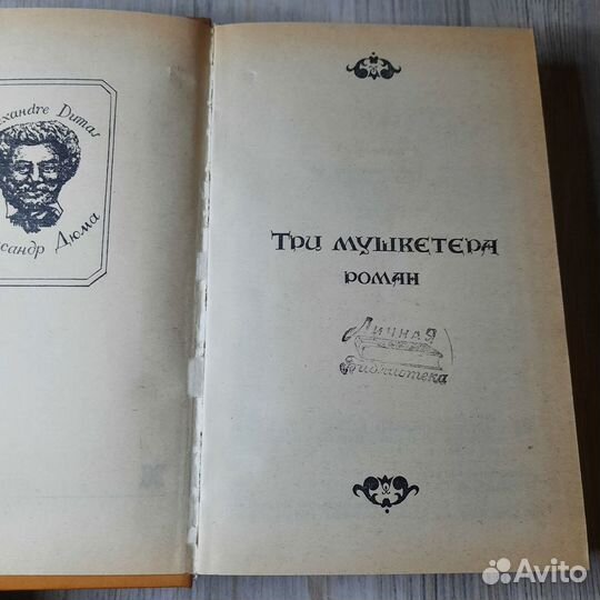 Три мушкетера. Дюма. 1991 г