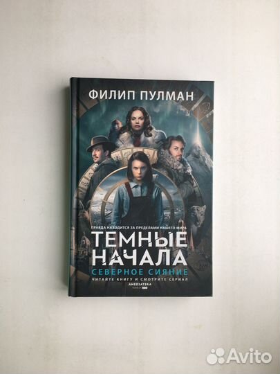 Филип Пулман: Темные начала (Северное сияние)