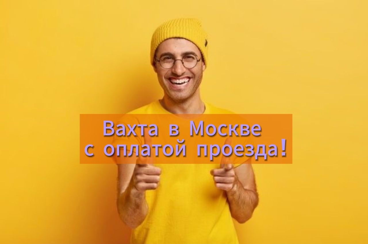 Работодатель Вахта в Москве с проживанием — вакансии и отзывы о ...