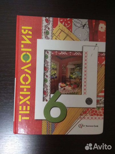 Учебник технология 6 класс