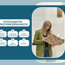 Электробезопасность. Обучение и аттестация, Белгород