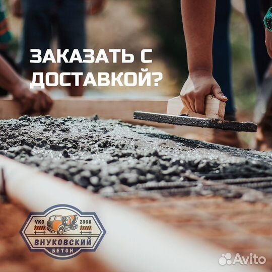 Бетон с доставкой