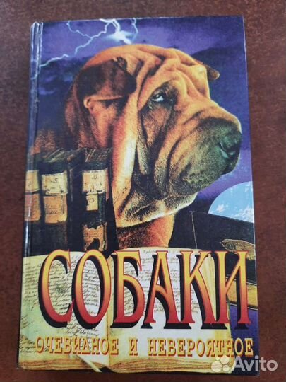 Книга о собаках