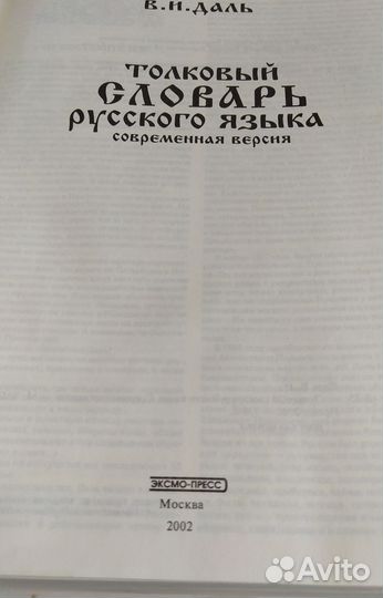 Толковый словарь Даля