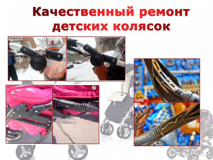 Ремонт детских колясок
