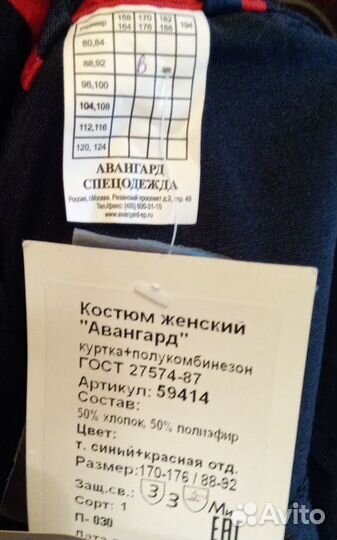 Рабочий костюм