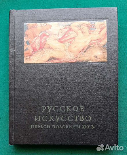 Ракова М. Русское искусство первой половины XIX в