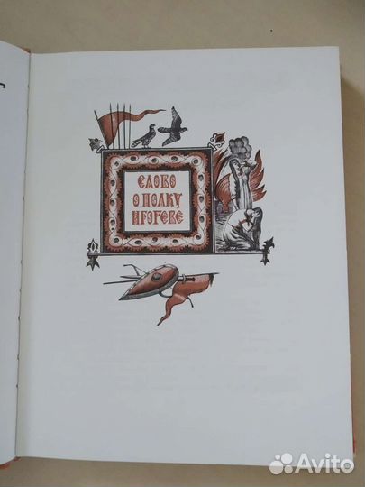 Слово о полку Игореве