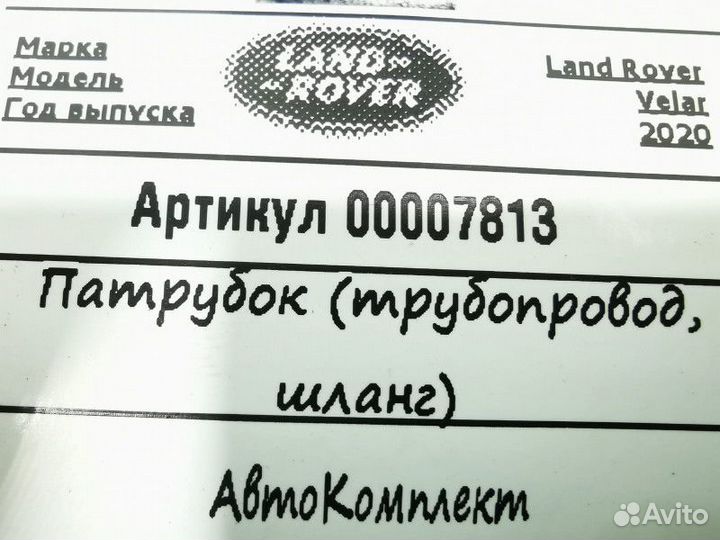 Патрубок (трубопровод, шланг) Land Rover