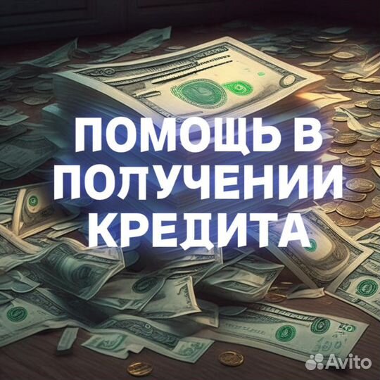 Помощь в получении кредита без предоплат