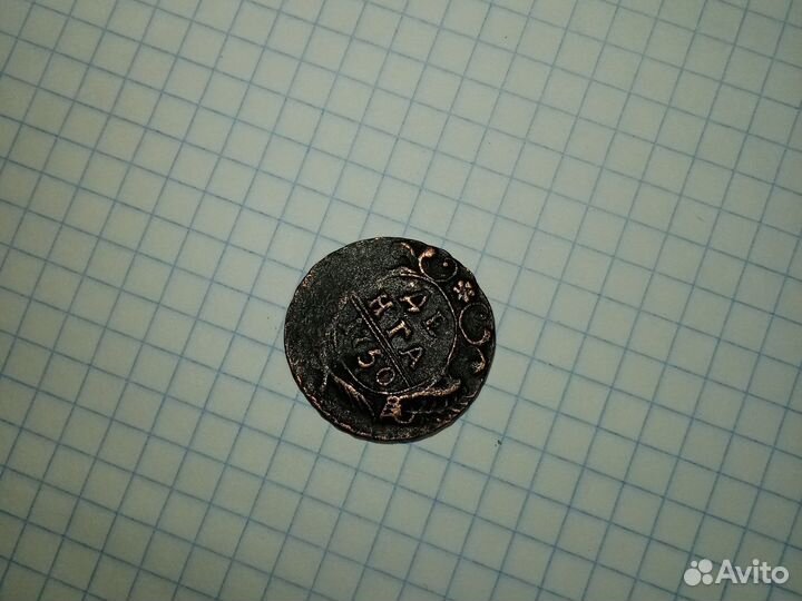 Денга 1750 год