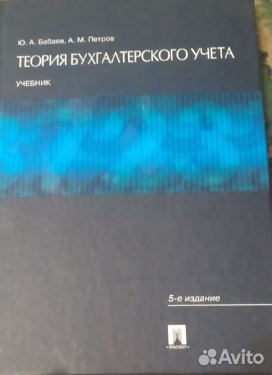 Теория бухгалтерского учёта учебник